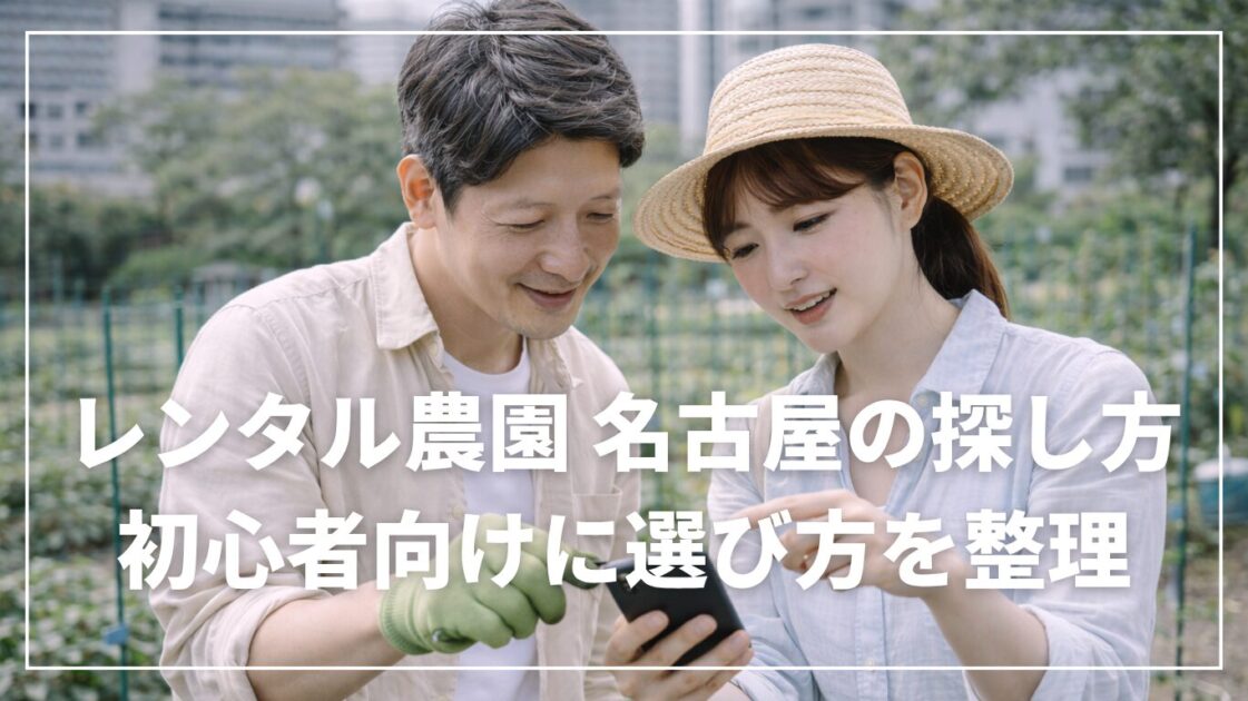 レンタル農園 名古屋の探し方｜初心者向けに選び方を整理
