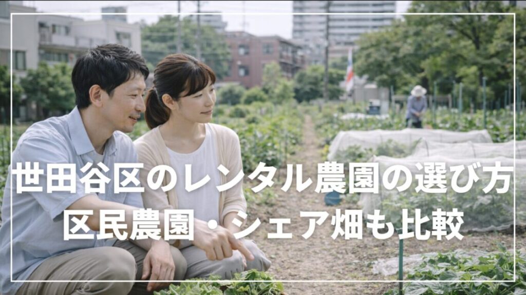 世田谷区のレンタル農園の選び方|区民農園・シェア畑も比較