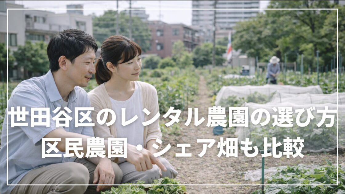 世田谷区のレンタル農園の選び方｜区民農園・シェア畑も比較