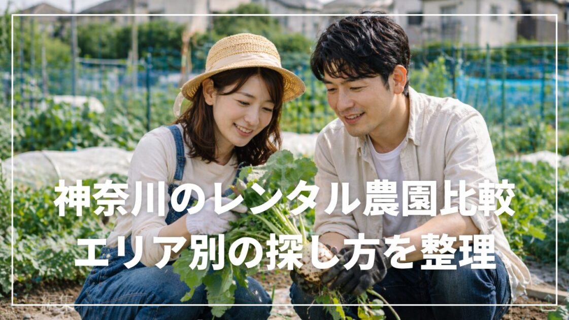 神奈川のレンタル農園比較｜エリア別の探し方を整理