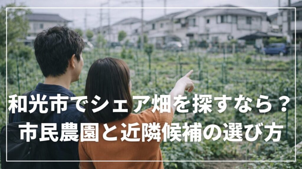 和光市でシェア畑を探すなら？市民農園と近隣候補の選び方