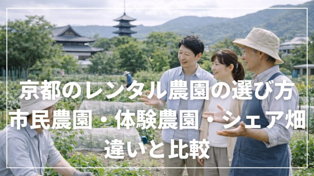 京都のレンタル農園の選び方|市民農園・体験農園・シェア畑の違いと比較