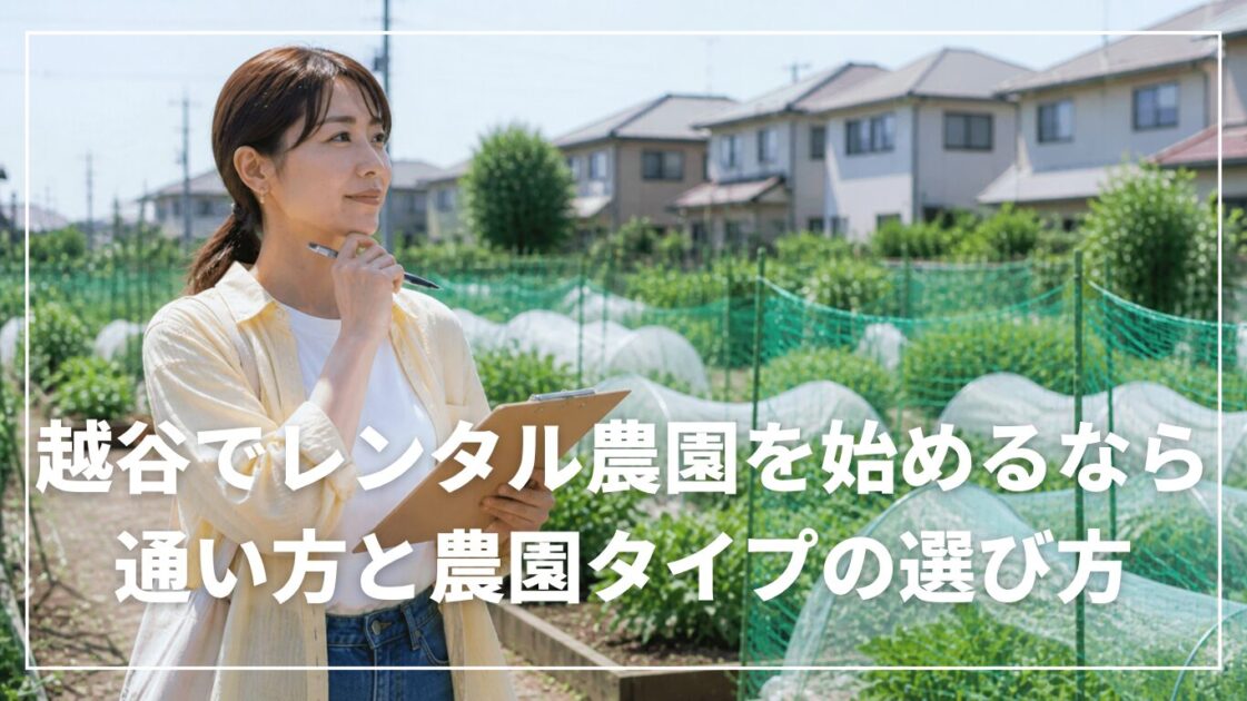 越谷でレンタル農園を始めるなら｜通い方と農園タイプの選び方