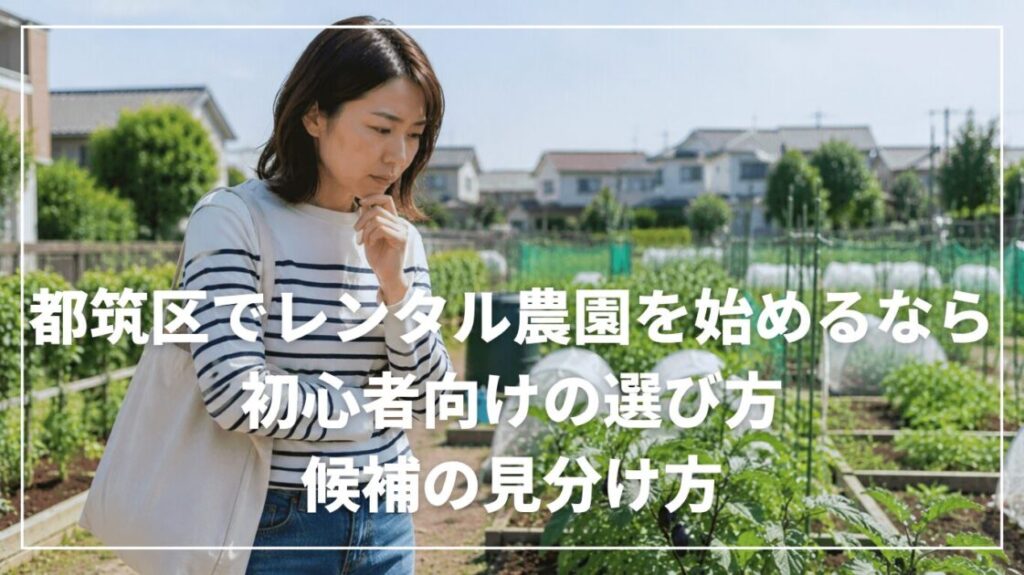 都筑区でレンタル農園を始めるなら｜初心者向けの選び方と候補の見分け方