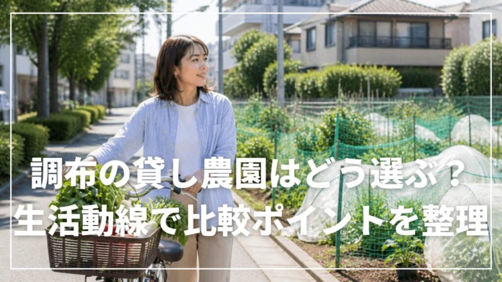 調布の貸し農園はどう選ぶ？生活動線で比較ポイントを整理
