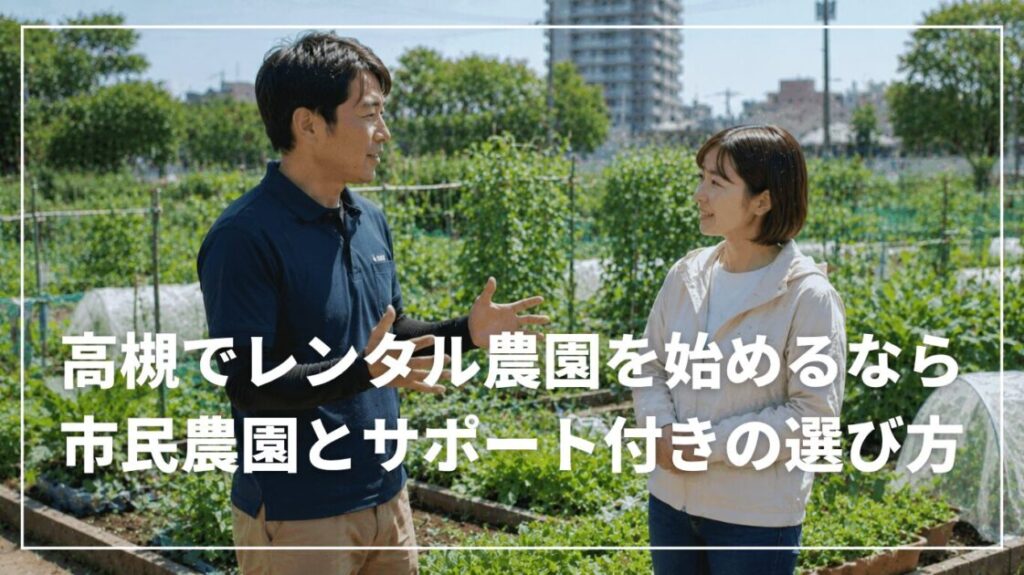 高槻でレンタル農園を始めるなら｜市民農園とサポート付きの選び方