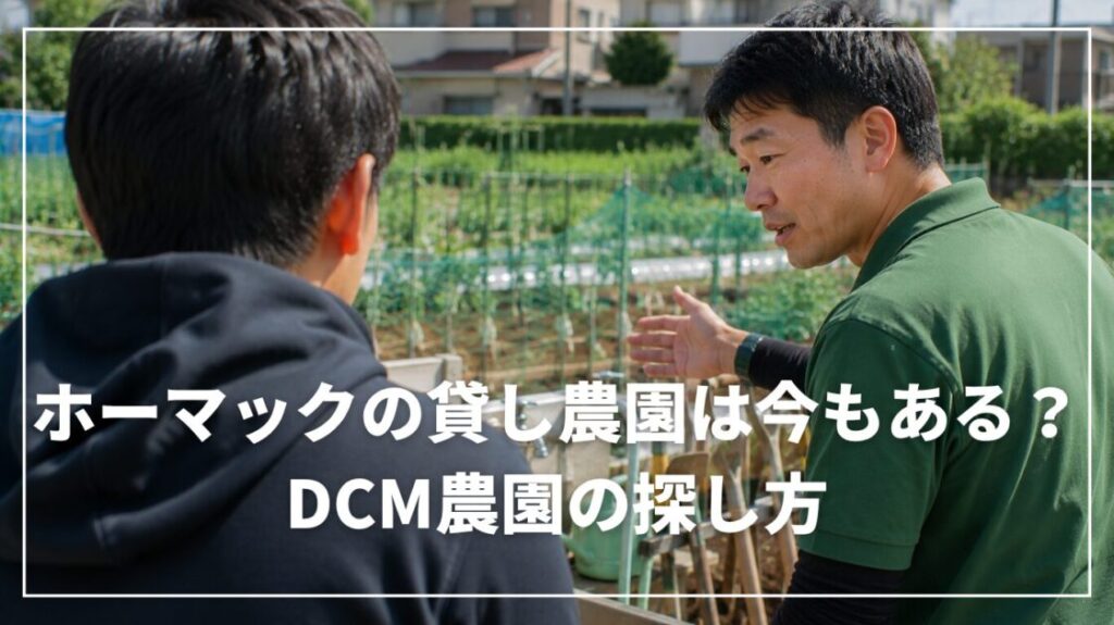 ホーマックの貸し農園は今もある？DCM農園の探し方