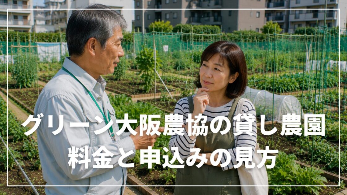 グリーン大阪農協の貸し農園｜料金と申込みの見方