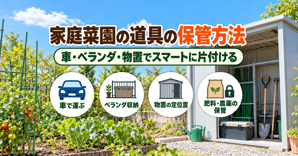 菜園と道具が入った物置を背景に、家庭菜園の道具の保管方法のタイトルと4つのアイコンを大きく配置した画像