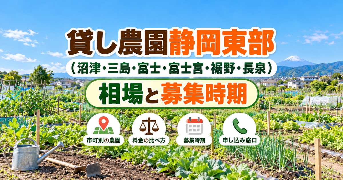 市民農園の区画と富士山を背景に、静岡東部の貸し農園の相場と募集時期のタイトルと4つのアイコンを配置した画像